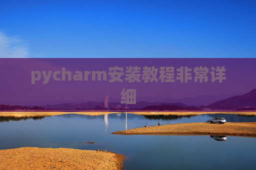 pycharm安装教程非常详细 pycharm安装教程非常详细