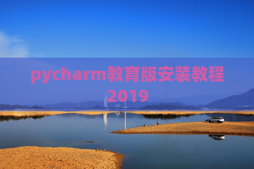 pycharm教育版安装教程2019