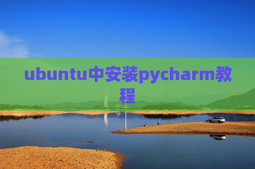 ubuntu中安装pycharm教程