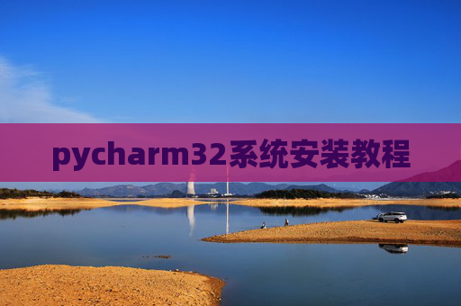 pycharm32系统安装教程