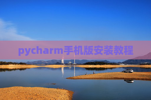 pycharm手机版安装教程
