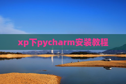 xp下pycharm安装教程